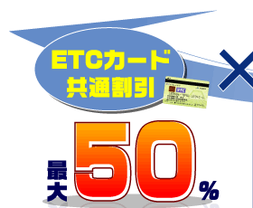 ETCカード共通利引　最大50％