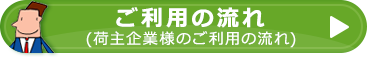 荷主企業様のご利用の流れ