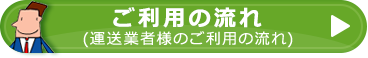 運送業者様のご利用の流れ