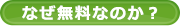 なぜ無料なのか？