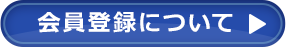 会員登録について