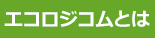 エコロジコムとは