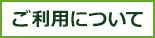 ご利用について