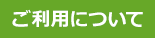 ご利用について