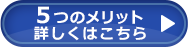 5つのメリット詳しくはこちら