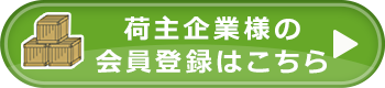 荷主企業様の会員登録はこちら