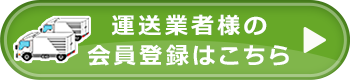 運送業者様の会員登録はこちら