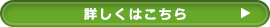 詳しくはこちら