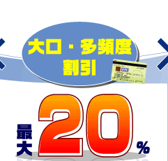 大口･多頻度割引　最大20％